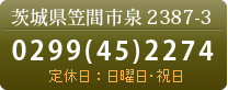 茨城県笠間市泉2387-3　電話0299-45-2274