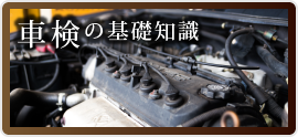 車検の基礎知識