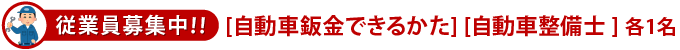 従業員募集中！　自動車板金できるかた、自動車整備士